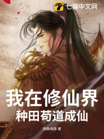 我在修仙界种田 完整无重复