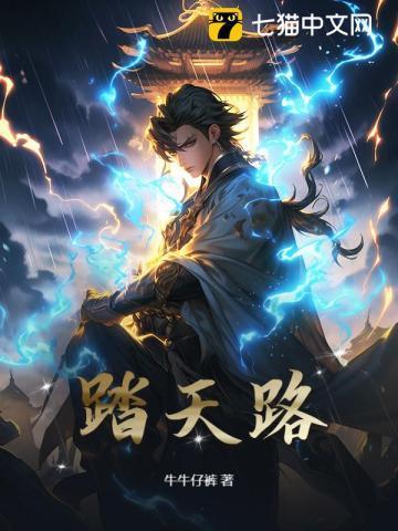 踏天路的