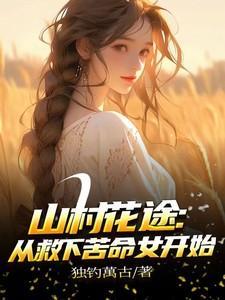 山村野花开