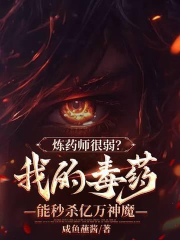 炼药成圣免费阅读