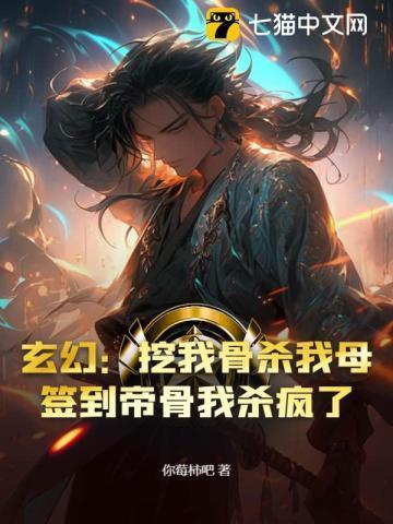 开局签到挖了一座仙帝坟免费