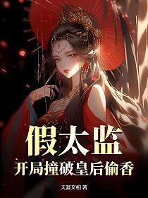 假太监开局撞破皇后偷香 第4章