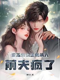 前夫疯了免费