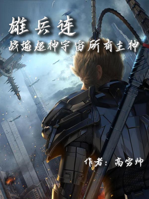 雄兵连就是超神学院吗