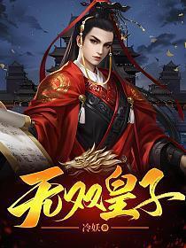 无双皇子苏芒