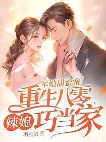 军婚甜蜜蜜重生八零辣媳巧当家txt