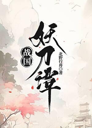 战国妖刀谭免费阅读