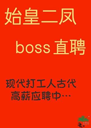 Boss直聘