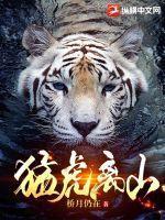 鸣罗击鼓猎人来。幸亏力大身无损