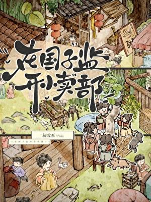 在国子监开小卖部免费阅读22
