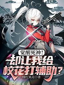 觉醒死神!却让我给校花打辅助?趣笔阁