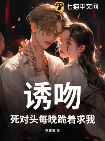 死对头每天都在诱惑我