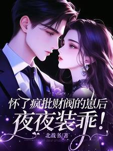 怀崽后我被豪门霸总