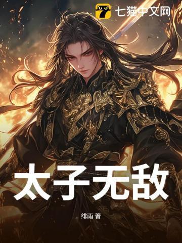 太子无能