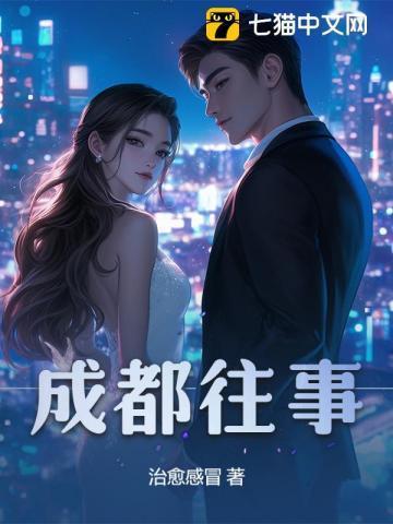 成都往事蒋门神