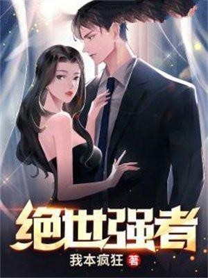 绝世强者百度百科