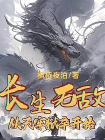 无敌从长生开始123读