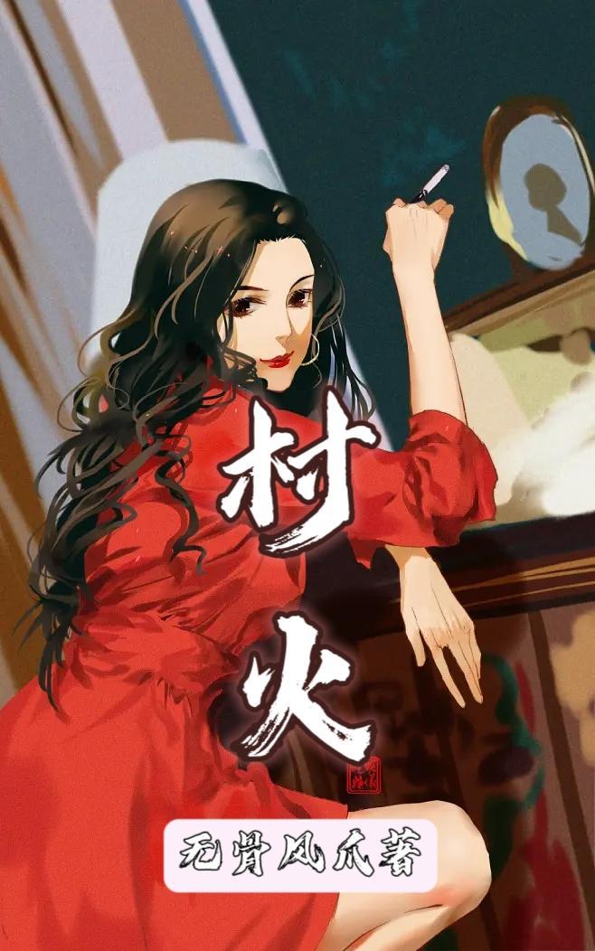 傻子嫂子漂亮吗李向东