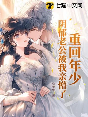 重回阴郁老公年少时免费阅读全文