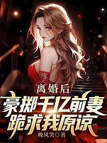 离婚后前妻继承了亿万家产