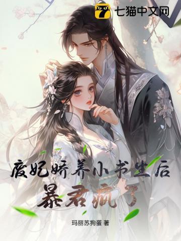 废妃娇养小书生后暴君疯了大结局