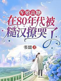 八零后军婚甜文