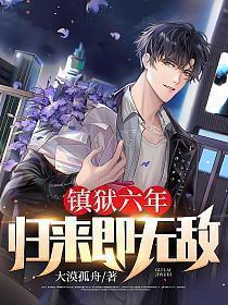 镇狱六年归来即无敌百科