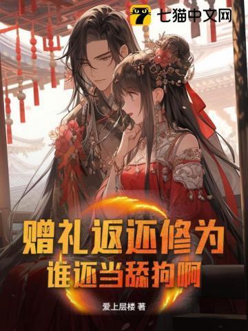 回赠礼物怎么说