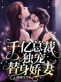 千亿总裁独宠替身娇妻完整版漫画视频25章
