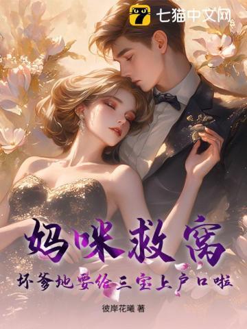 爹地太坏妈咪快逃