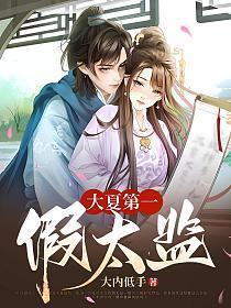 大夏第一假太监百度百科女主