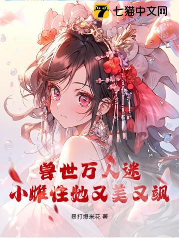 女主万人迷兽世