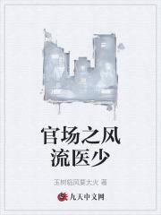 官场之风流医少吴跃民刘云