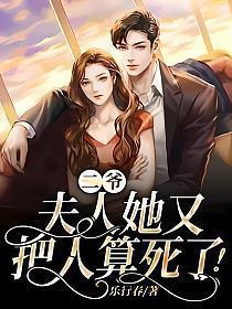 二爷夫人她又美又飒北姜