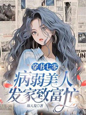 穿书七零病弱美人发家致富忙txt