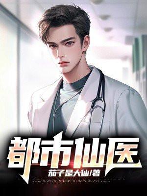 都市仙医叶不凡最新章节