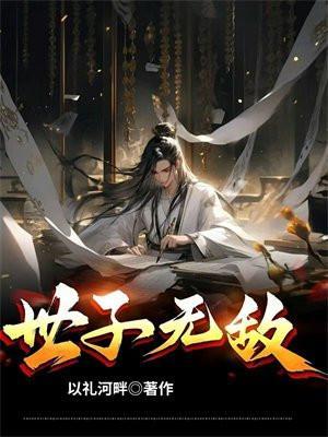 世子无敌大结局
