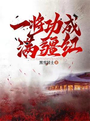 一将功成原唱