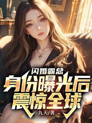 闪婚霸总身份曝光后震惊全球第