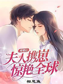 离婚后夫人携崽惊艳全球免费阅读全文