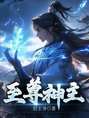 至尊神主第90集剧情