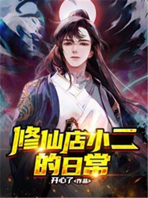 当铺小二要修仙免费阅读