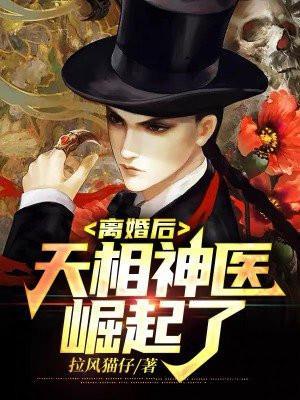 天相神医崛起了 第436章