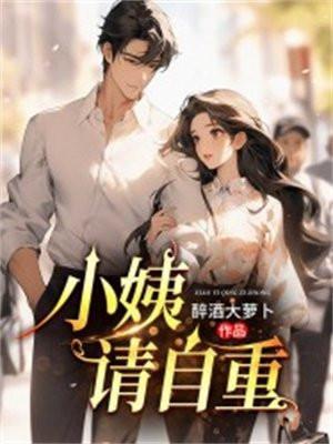 小姨请自重