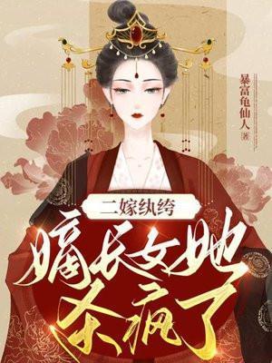 嫡女二嫁后想开了txt