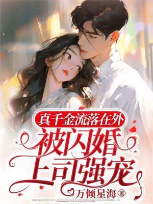 真千金逃婚回来了今悠