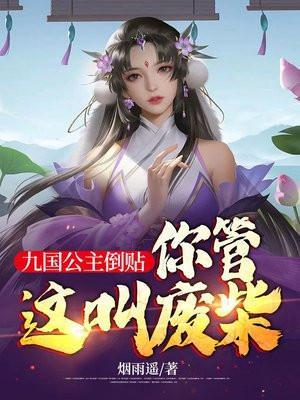 你管这叫废柴? 作者烟雨遥.txt