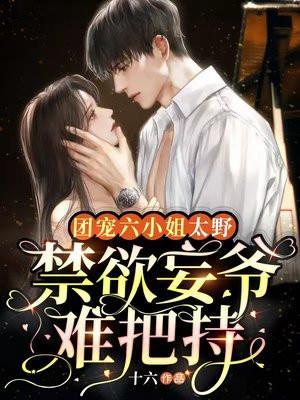 禁欲妄爷难把持短剧全集免费