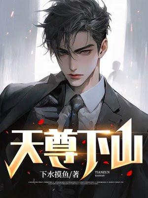 天尊山降临谁成为天尊