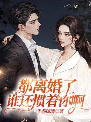 都离婚了谁还惯着你啊最新章节更新